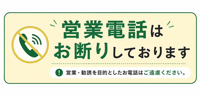 営業電話はお断りしております